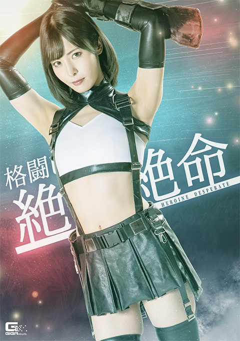 格闘ヒロイン絶体絶命
