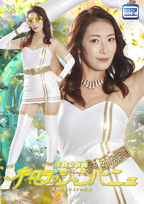 美熟女仮面オーロラシャンパーニュ 美熟女ヒロインの日常