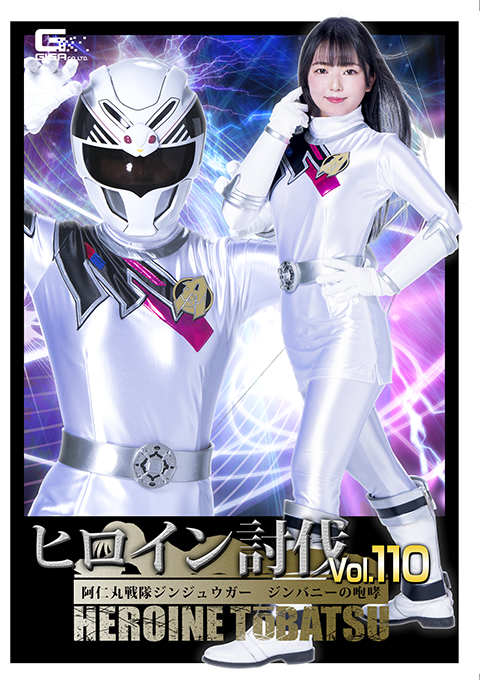 ヒロイン討伐Vol.110 阿仁丸戦隊ジンジュウガー ジンバニーの咆哮