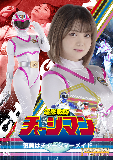 電影戦隊チャージマン 褒美はチャージマーメイド