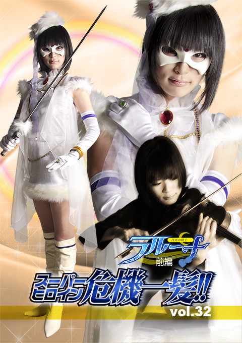 スーパーヒロイン危機一髪!!Vol.32　月光の戦士ラルーナ 前編
