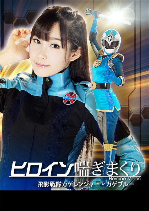 ヒロイン喘ぎまくり　－飛影戦隊カゲレンジャー・カゲブルー－