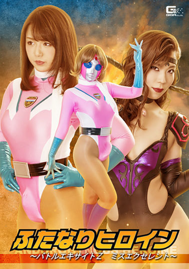 GHKQ-06 ふたなりヒロイン バトルエキサイトZ ミスエクセレント(仮)