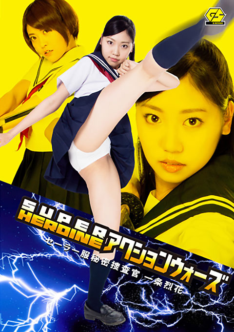 SUPER HEROINE アクションウォーズ16 セーラー服秘密捜査官 一条烈花