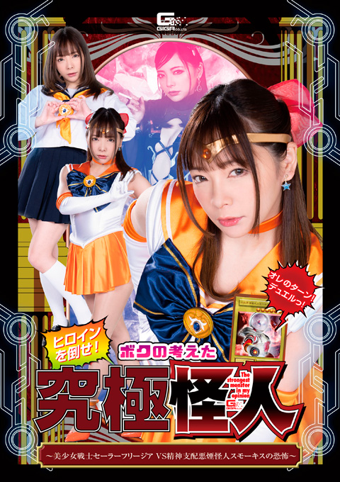 ヒロインを倒せ！ボクの考えた究極怪人 ～美少女戦士セーラーフリージアVS精神支配悪煙怪人スモーキスの恐怖～