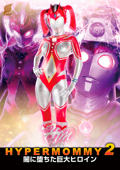 巨大ヒロイン（R）精神支配　ハイパーマミー2 ～闇に堕ちた巨大ヒロイン～