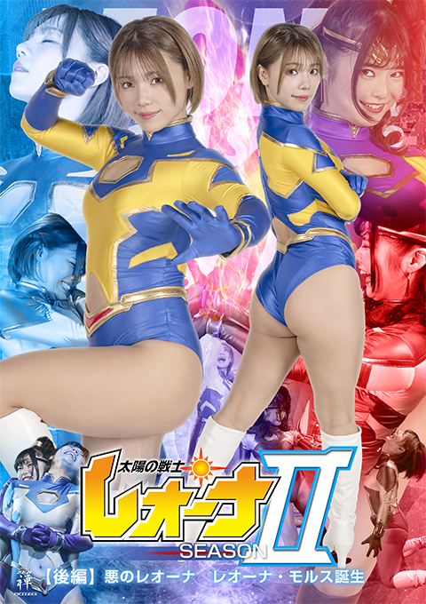 ZENP-07太陽の戦士レオーナSEASONⅡ 【後編】 悪のレオーナ レオーナ・モルス誕生