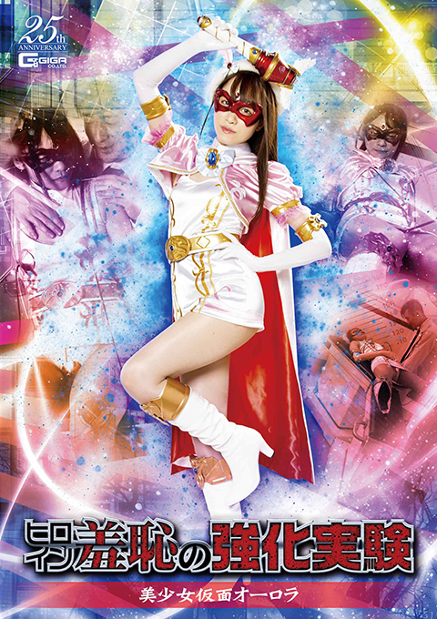 ヒロイン羞恥の実験 美少女仮面オーロラ