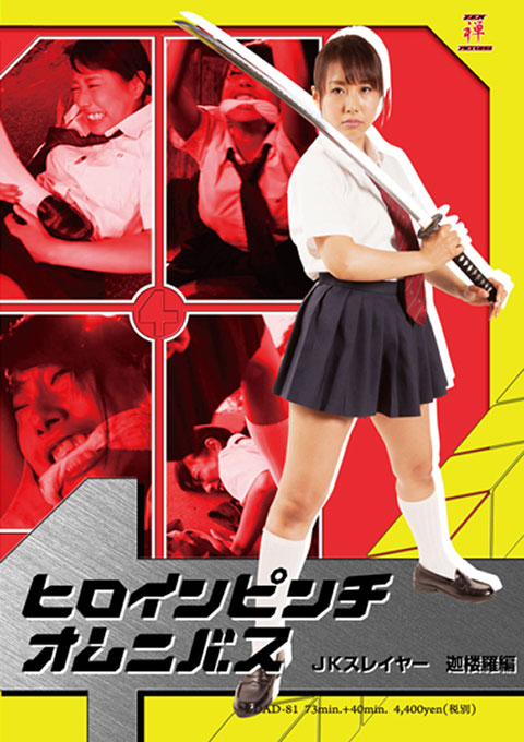 ヒロインピンチオムニバス09 JKスレイヤー 迦楼羅編