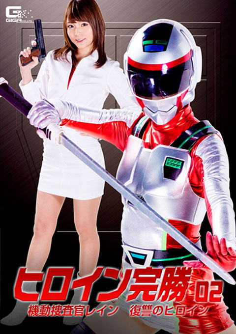 ヒロイン完勝02　～機動捜査官レイン 復讐のヒロイン～