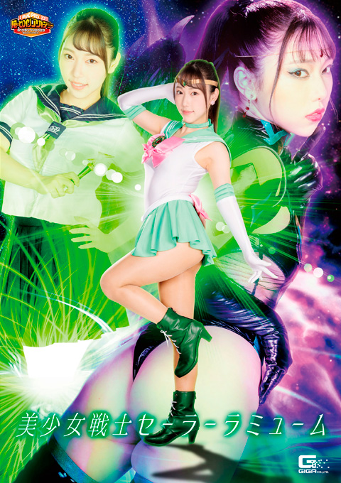 【G1】美少女戦士セーラーラミューム 闇染の性襲撃