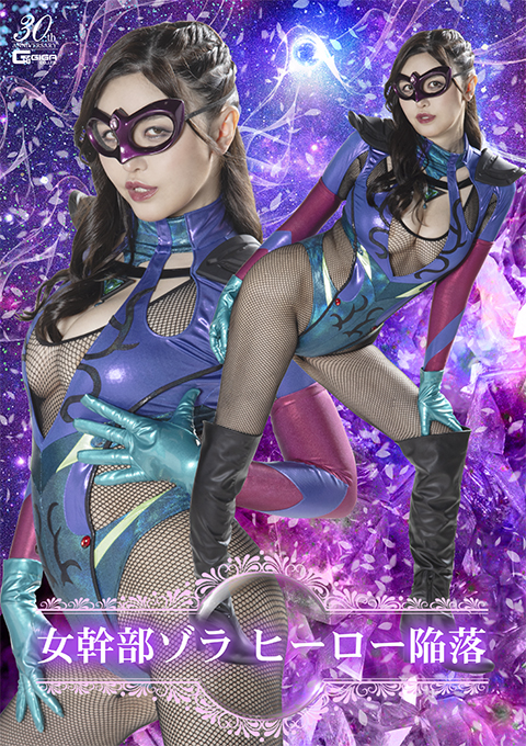 女幹部ゾラ ヒーロー陥落