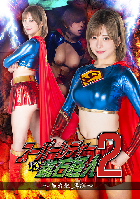 スーパーレディーVS鉱石怪人2 ~無力化、再び~