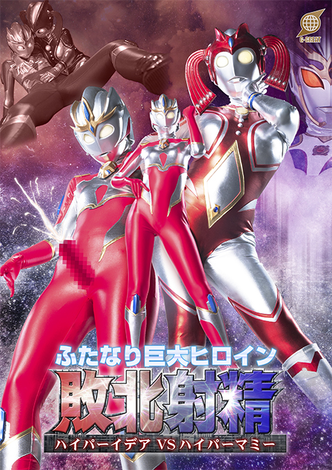 ふたなり巨大ヒロイン敗北射精 ハイパーイデアVSハイパーマミー
