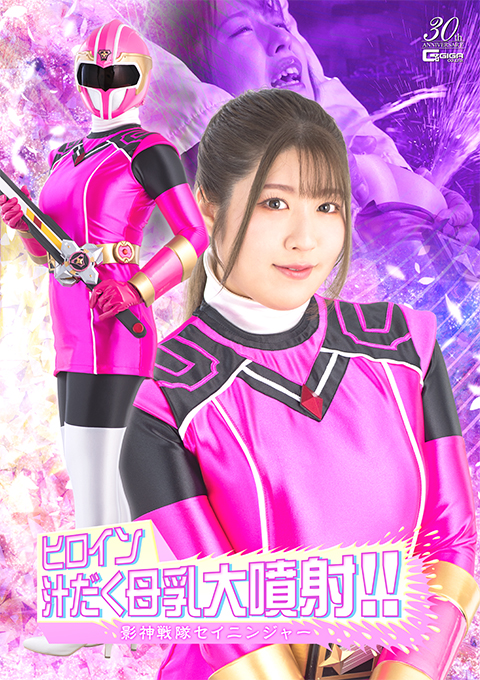 ヒロイン汁だく母乳大噴射!!影神戦隊セイニンジャー