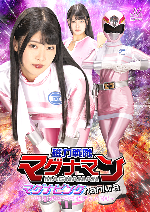 磁力戦隊マグナマン マグナピンクnaniwa ～なにわのピンク連続アクメ地獄～
