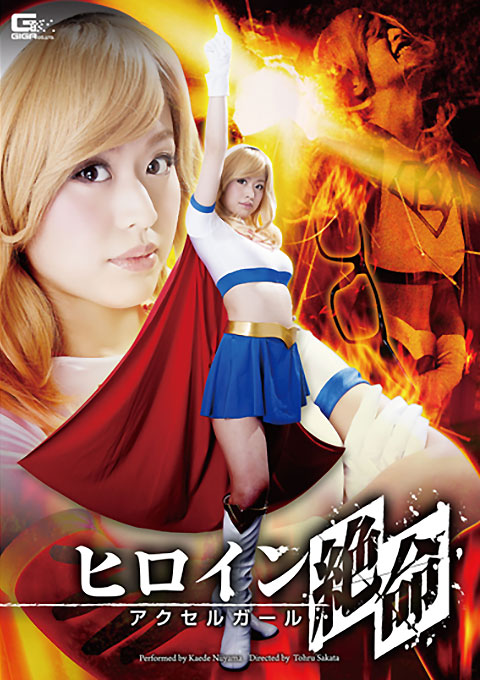 GVRD-19ヒロイン絶命　アクセルガール