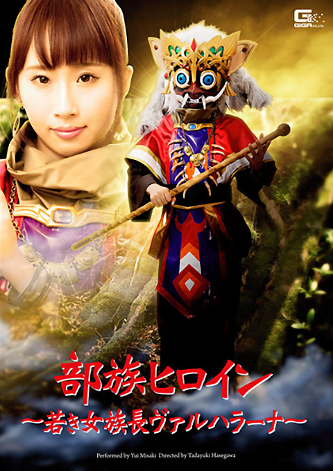 部族ヒロイン　～若き女族長ヴァルハラーナ～