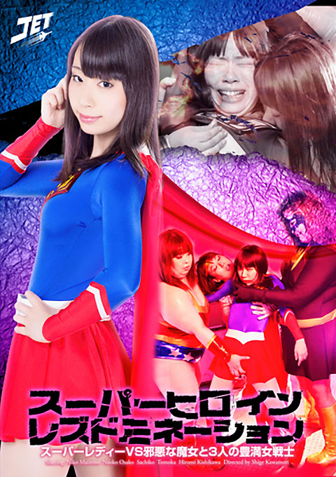 スーパーヒロインレズドミネーション　スーパーレディーVS邪悪な魔女と3人の豊満女戦士