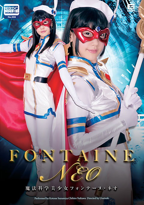魔法科学美少女フォンテーヌ・ネオ