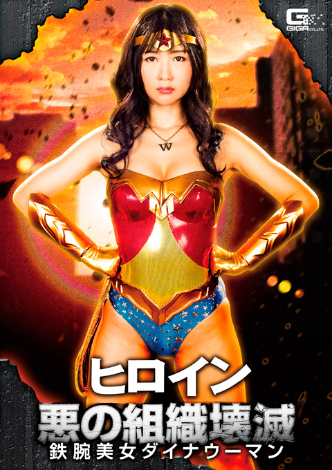 ヒロイン悪の組織壊滅 鉄腕美女ダイナウーマン