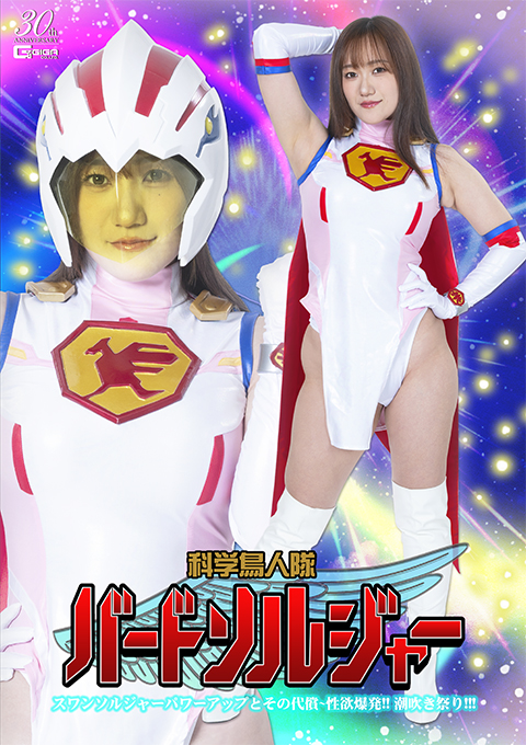 科学鳥人隊バードソルジャー スワンソルジャーパワーアップとその代償 ～性欲爆発！！潮吹き祭り！！