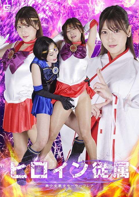 ヒロイン従属 美少女戦士セーラーフレア