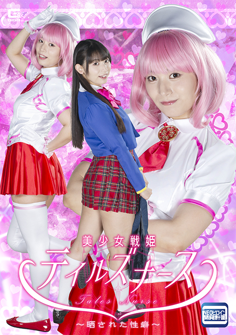 美少女戦姫テイルズナース ～晒された性癖～