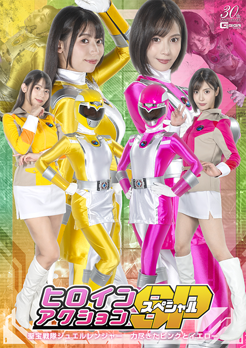 ヒロインアクションSP 聖宝戦隊ジュエルレンジャー 力尽きたピンクとイエロー