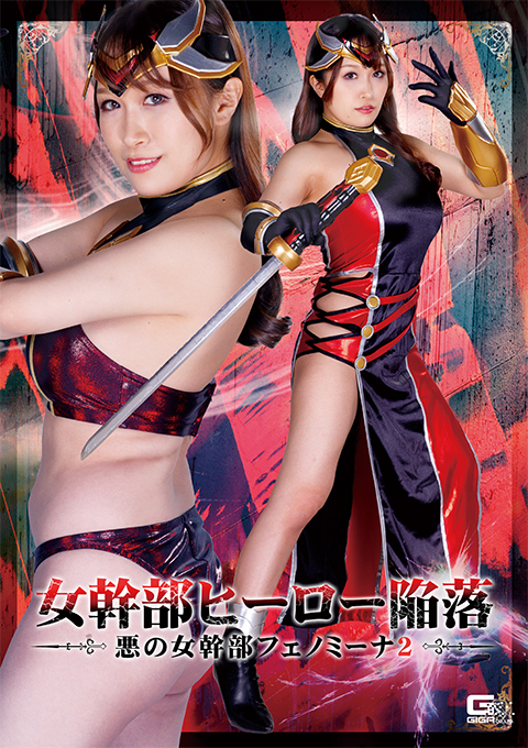 女幹部ヒーロー陥落　悪の女幹部フェノミーナ2