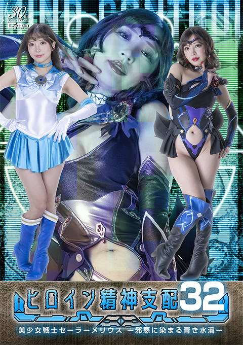 ヒロイン精神支配Vol.32 美少女戦士セーラーメリウス -邪悪に染まる青き水滴-