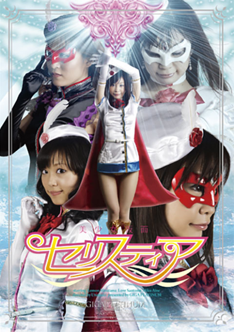 美少女仮面 セリスティア