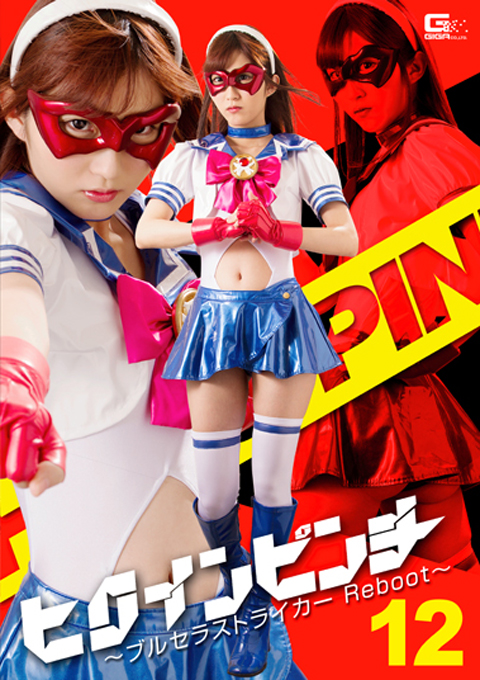 ヒロインピンチ12 ブルセラストライカーReboot