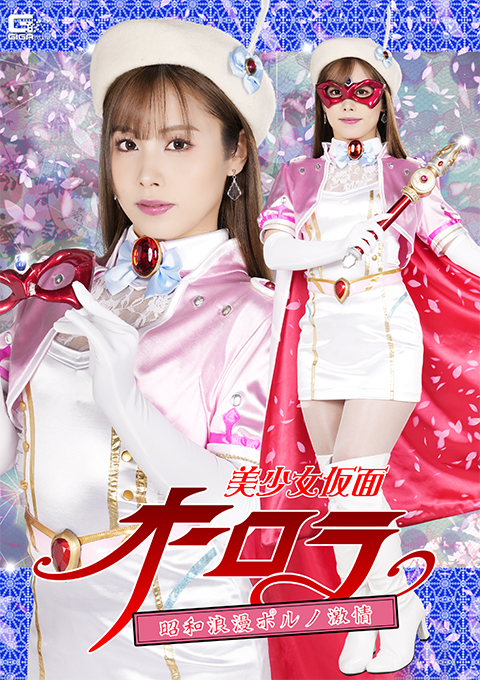 美少女仮面オーロラ 昭和浪漫ポルノ激情