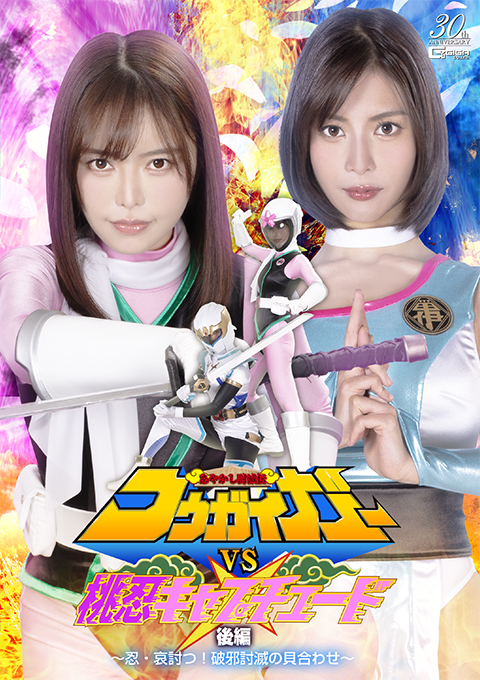 あやかし討滅伝コウガイガーVS桃忍キャプチュード 後編 ～忍・哀討つ！破邪討滅の貝合わせ～