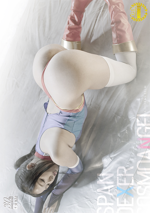 スパンデクサーコスモエンジェル スパンデクサー 最愛の弱点