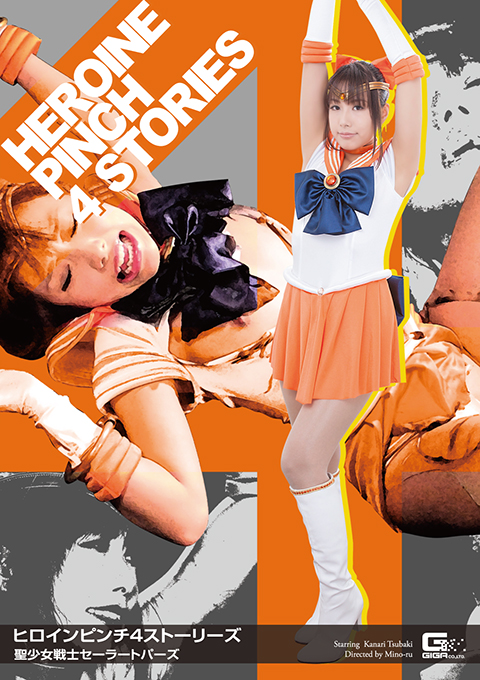 ヒロインピンチ4ストーリーズ 聖少女戦士セーラートパーズ