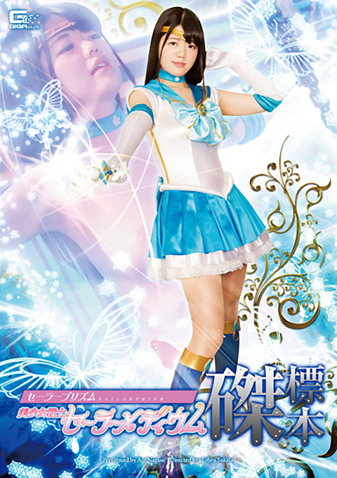 セーラープリズム　美少女戦士セーラーメディウム磔標本