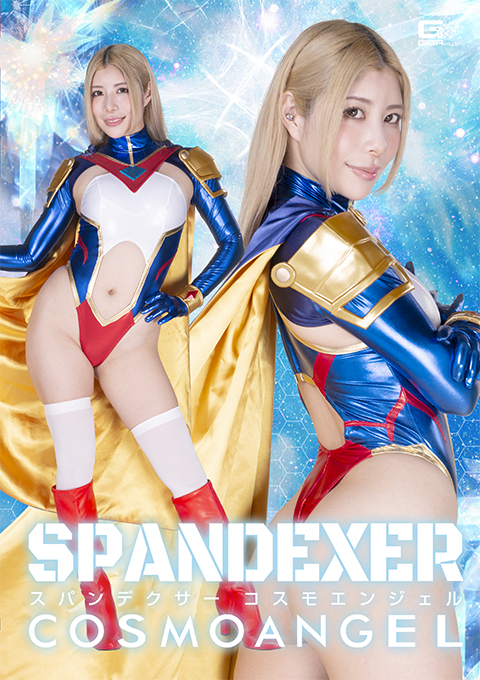 スパンデクサー コスモエンジェル