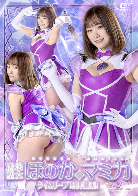 魔法聖女ほのか☆マミカ タイムリープ無限地獄