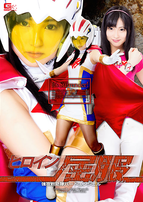 ヒロイン屈服 バードエンジェル