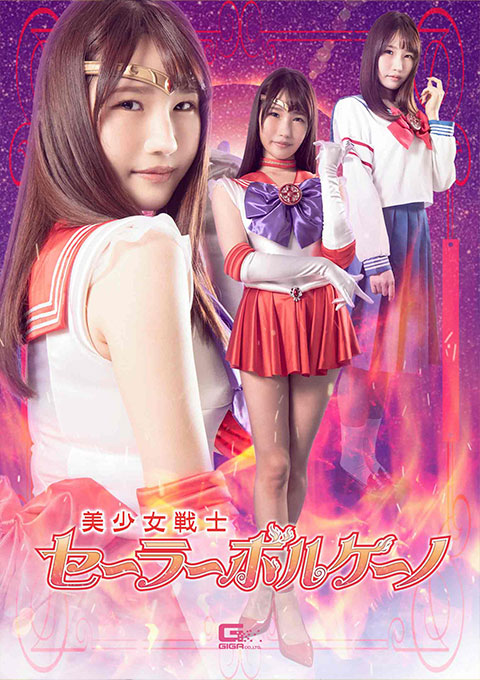 美少女戦士セーラーボルケーノ