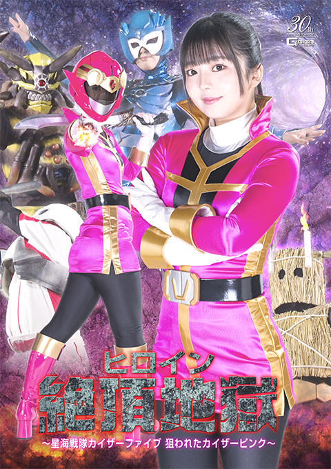 ヒロイン絶頂地獄 ～星海戦隊カイザーファイブ 狙われたカイザーピンク～