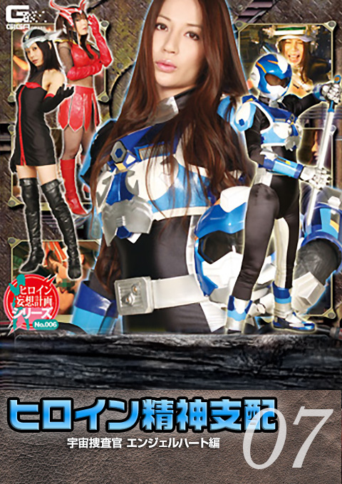 ヒロイン精神支配Vol.07 宇宙捜査官エンジェルハート編