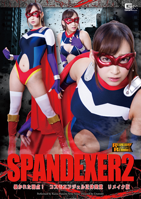 SPANDEXER2 暴かれた弱点!コスモエンジェル正体発覚リメイク版