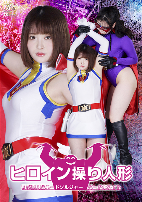 ヒロイン操り人形 科学鳥人隊バードソルジャー バードホワイト