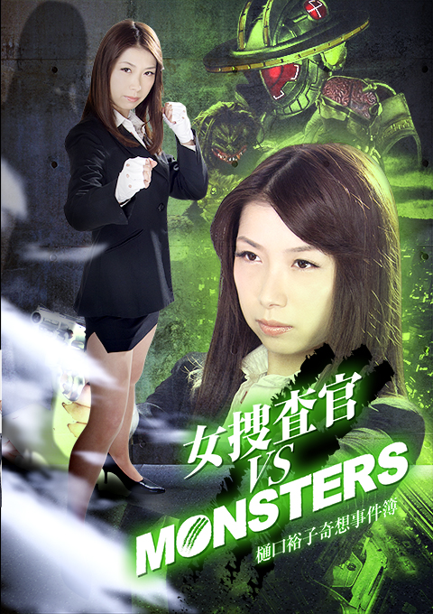女捜査官VSモンスターズ 樋口裕子奇想事件簿