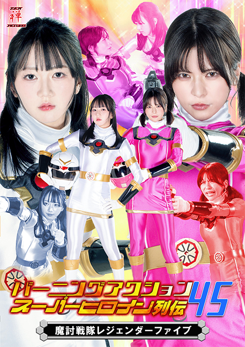 ZATS-45バーニングアクション スーパーヒロイン列伝45 魔討戦隊レジェンダーファイブ