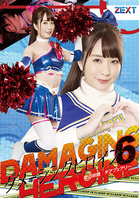 ダメージングヒロイン06 愛の妖精 チアフェアリー