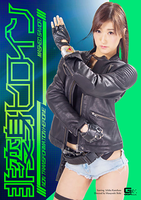 非変身ヒロイン　仮面セイバー